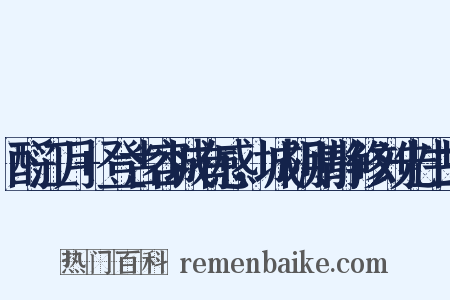 酹江月+登古容城有感，城阴则静修刘先生故是什么意思的图片
